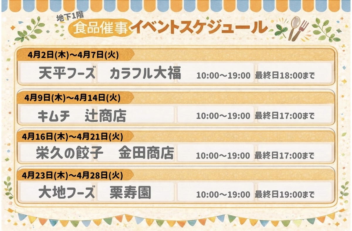 4月食品催事スケジュール